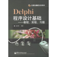 大学计算机规划教材·Delphi程序设计基础：教程、实验、习题
