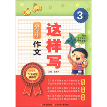 小学生作文这样写(3年级)