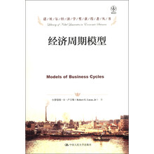 诺贝尔经济学奖获得者丛书：经济周期模型