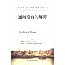 诺贝尔经济学奖获得者丛书：通向富有的屏障