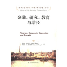诺贝尔经济学奖获得者丛书：金融、研究、教育与增长