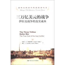 诺贝尔经济学奖获得者丛书·三万亿美元的战争：伊拉克战争的真实成本