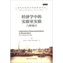 诺贝尔经济学奖获得者丛书·经济学中的实验室实验：六种观点