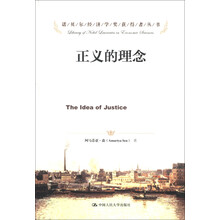 诺贝尔经济学奖获得者丛书：正义的理念