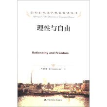 诺贝尔经济学奖获得者丛书：理性与自由