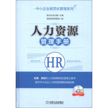 中小企业规范化管理系列：人力资源管理手册（附CD光盘1张）