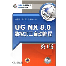 UG NX 8.0数控加工自动编程（第4版）（附DVD-ROM光盘1张）