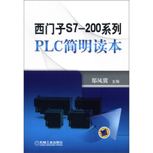 西门子S7-200系列PLC简明读本