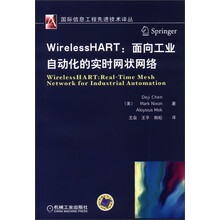 国际信息工程选进技术译丛·WirelessHART:面向工业自动化的实时网状网络