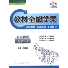 教材全能学案：高中物理（选修3-4）（配人教版）