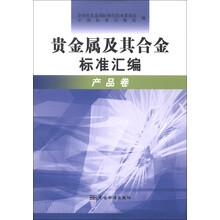 贵金属及其合金标准汇编（产品卷）