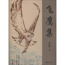 飞鹰集