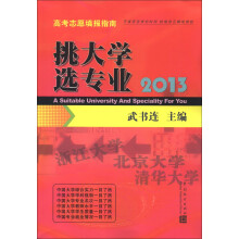 挑大学 选专业：2013高考志愿填报指南