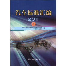汽车标准汇编2011（上）