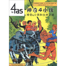 神奇4小侠：神奇4小侠和丛林之谜