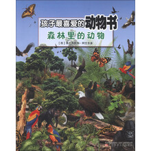 孩子最喜爱的动物书：森林里的动物