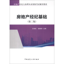 房地产经纪人协理从业资格考试辅导教材:房地产经纪基础(第2版)