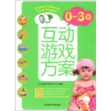 0~3岁互动游戏方案