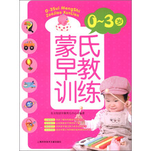 0～3岁蒙氏早教训练