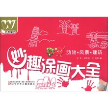 万友童书·妙趣涂画大全：动物·风景·建筑
