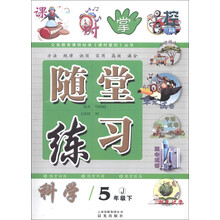 义务教育课程标准《课时掌控》丛书·随堂练习：科学（5年级下）（J）