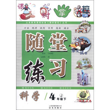 义务教育课程标准《课时掌控》丛书·随堂练习:科学(4年级下)(J)