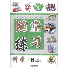 义务教育课程标准《课时掌控》丛书·随堂练习:科学(6年级下)(J)