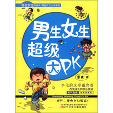 男生女生笑翻天·厚脸皮古小乐系列：男生女生超级大PK