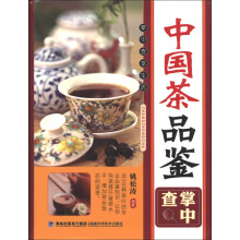 中国茶品鉴掌中查