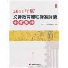 2011年版义务教育课程标准解读：小学英语