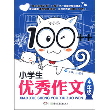 100++小学生优秀作文（4年级）