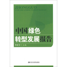 中国绿色转型发展报告