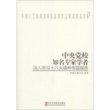 中央党校知名专家学者深入学习十八大精神专题报告
