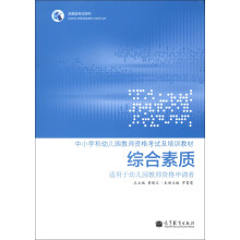 中小学和幼儿园教师资格考试及培训教材:综合素质(适用于幼儿园教师资格申请者)