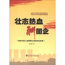 壮志热血酬国企