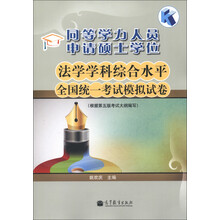 同等学力人员申请硕士学位:法学学科综合水平全国统一考试模拟试卷(根据第5版考试大纲编写)