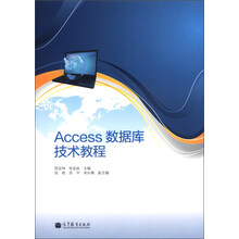 Access数据库技术教程