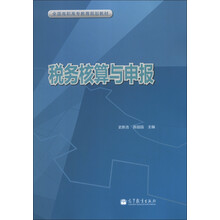 全国高职高专教育规划教材:税务核算与申报