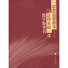 “思想道德修养与法律基础”课教学参考书