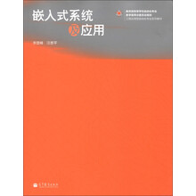 工程应用型自动化专业系列教材：嵌入式系统及应用