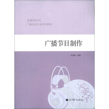 广播电视专业系列教材:广播节目制作