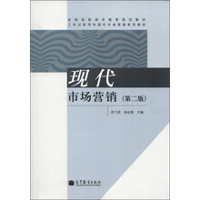 全国高职高专教育规划教材·工作过程导向现代市场营销系列教材:现代市场营销(第2版)