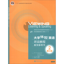 “十二五”普通高等教育本科国家级规划教材：大学体验英语听说教程（2）教学参考书（第3版）（附光盘1张）