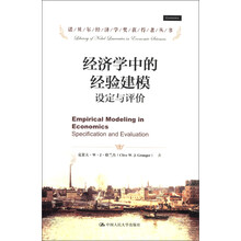 诺贝尔经济学奖获得者丛书·经济学中的经验建模:设定与评价