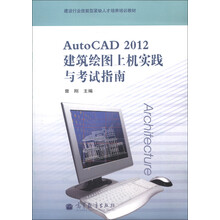 建设行业技能型紧缺人才培养培训教材:AutoCAD 2012建筑绘图上机实践与考试指南