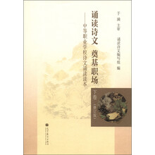 诵读诗文 奠基职场:中等职业学校诗文诵读读本(下卷)(修订版)