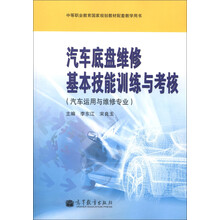 中等职业教育国家规划教材配套教学用书:汽车底盘维修基本技能训练与考核(汽车运用与维修专业)