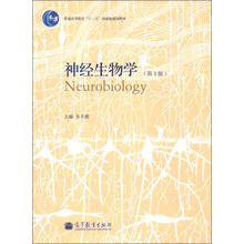 普通高等教育“十一五”国家级规划教材：神经生物学（第3版）