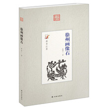符号江苏：徐州画像石