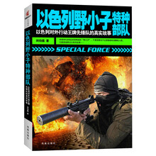 以色列野小子特种部队